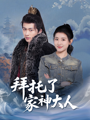拜托了家神大人（45集） 好看短剧又来了