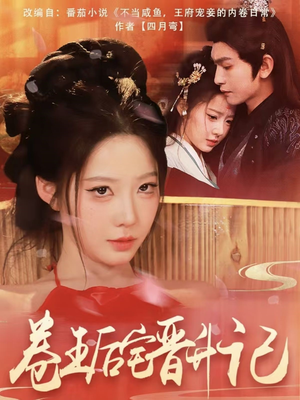 卷王后宅晋升记（81集） 短剧小说在线看