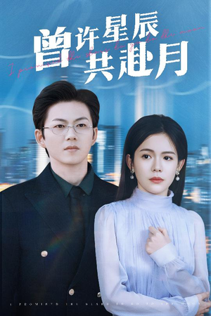 曾许星辰共赴月(53集)  曾许星辰共赴月(53集) 热门短剧大全
