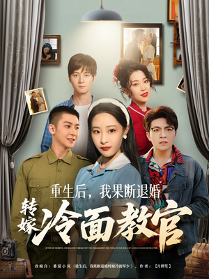 重生后,我果断退婚转嫁冷面教官(72集)  重生后,我果断退婚转嫁冷面教官(72集) 一口气看完