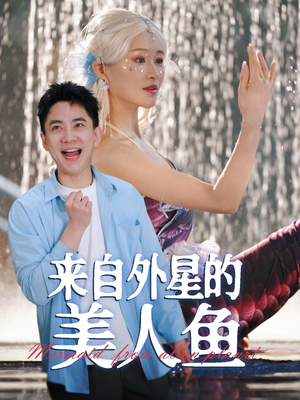 来自外星的美人鱼(89集)  来自外星的美人鱼(89集) 一起追短剧吧