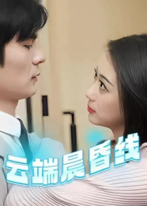 云端晨昏线(100集)  云端晨昏线(100集) 好看短剧推荐