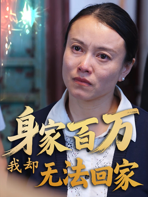 身家百万我却无法回家(30集)  身家百万我却无法回家(30集) 在线免费观看