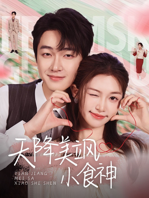 天降美飒小食神(30集)  天降美飒小食神(30集) 超火热门短剧