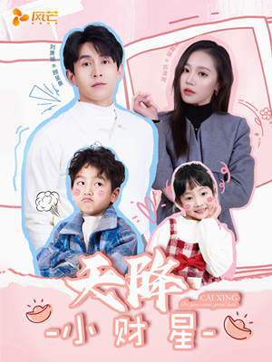 天降小财星（41集） 一起看短剧