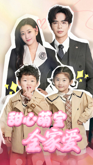 甜心萌宝全家爱(60集)  甜心萌宝全家爱(60集) 口碑爆棚免费看