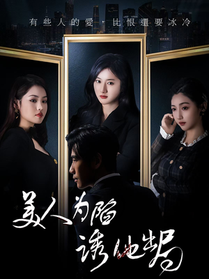 美人为陷诱他出局(75集)  美人为陷诱他出局(75集) 超好看的短剧