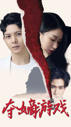 夺嫡游戏(94集)  夺嫡游戏(94集) 最新短剧抢先看