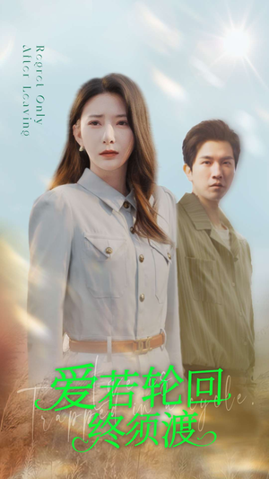 爱若轮回终须渡（100集） 迅雷网盘观看