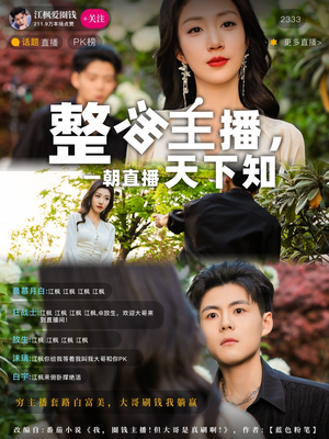 整活主播一朝直播天下知（82集） 口碑爆棚免费看