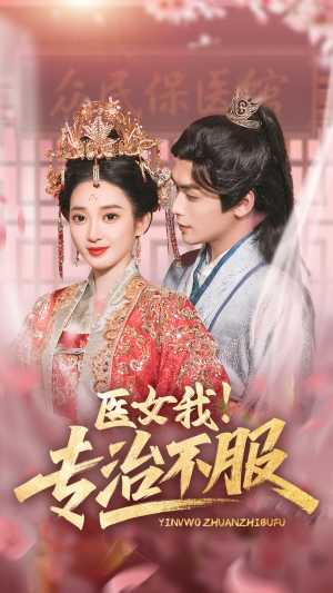 医女我!专治不服(29集) 医女我!专治不服(29集)熬夜追短剧