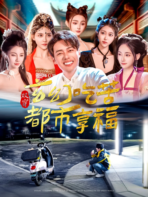 双穿:玄幻吃苦都市享福(131集) 双穿:玄幻吃苦都市享福(131集)精彩短剧来了