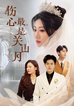 伤心最是关山月(82集) 伤心最是关山月(82集)精彩短剧上线