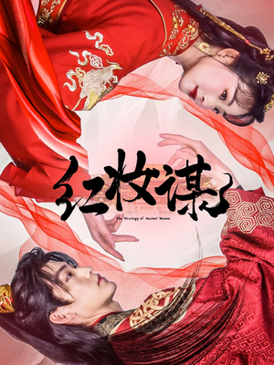 红妆谋(50集) 红妆谋(50集)热门短剧免费看