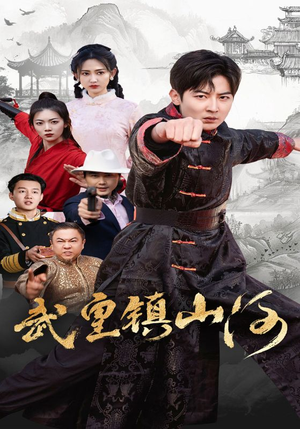 武皇镇山河(64集)  武皇镇山河(64集) 火爆短剧抢先看