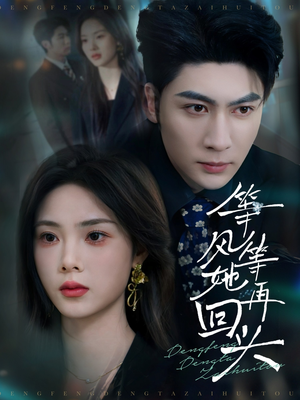 等风等她再回头(80集) 等风等她再回头(80集)看精彩短剧