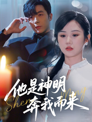 他是神明奔我而来(79集)  他是神明奔我而来(79集) 最火的短剧