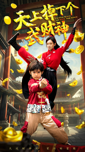 天上掉下个武财神（52集） 哪个网站可以看