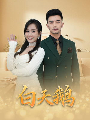 白天鹅(72集) 白天鹅(72集)火爆短剧热播中