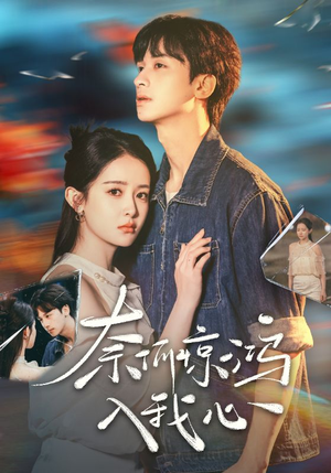 奈何惊鸿入我心(51集)  奈何惊鸿入我心(51集) 在线播放