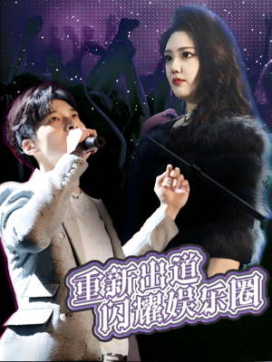 重新出道闪耀娱乐圈(75集) 重新出道闪耀娱乐圈(75集)短剧全集抢先看