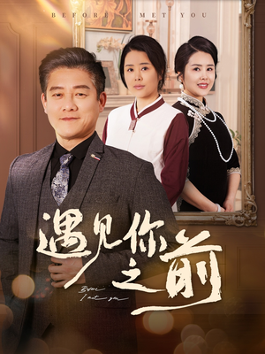 遇见你之前(60集) 遇见你之前(60集)更新时间