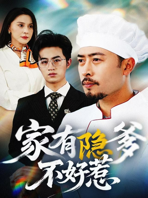 家有隐爹不好惹(80集)  家有隐爹不好惹(80集) 免费看全网短剧