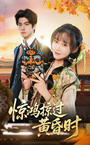 惊鸿掠过黄昏时(50集)  惊鸿掠过黄昏时(50集) 追短剧关注我