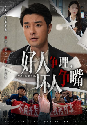 好人争理，坏人争嘴（51集） 战神短剧推荐