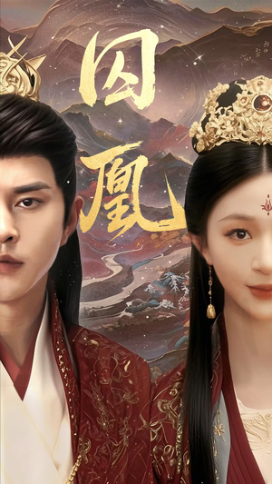 囚凰(45集) 囚凰(45集)热门短剧免费看