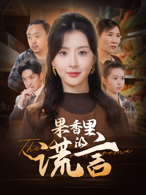 果香里的谎言(40集)  果香里的谎言(40集) 分享好看短剧