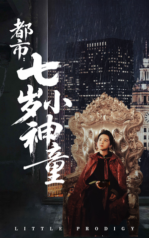 都市：七岁小神童（73集） 超甜短剧抢先看