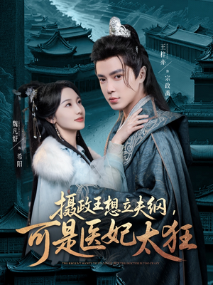 摄政王想立夫纲,可是医妃太狂(84集)  摄政王想立夫纲,可是医妃太狂(84集) 好看短剧抢先看