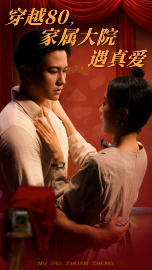穿越80家属大院遇真爱(60集)  穿越80家属大院遇真爱(60集) 在哪个平台看