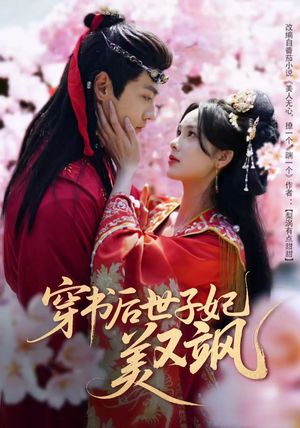 穿书后世子妃美又飒(65集)  穿书后世子妃美又飒(65集) 追短剧看全集