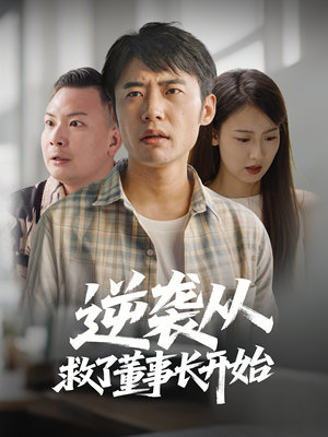 逆袭从救董事长开始(54集)  逆袭从救董事长开始(54集) 精彩短剧免费看