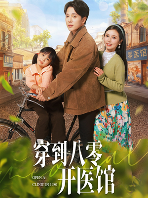 穿到八零开医馆(63集)  穿到八零开医馆(63集) 热门短剧来袭