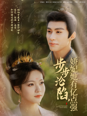 步步沦陷,娇妃她有亿点强(82集)  步步沦陷,娇妃她有亿点强(82集) 短剧每日分享