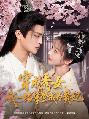 穿成秀女,我一路攀登成为贵妃(84集)  穿成秀女,我一路攀登成为贵妃(84集) 真的太好看了