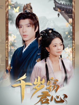 千岁窃君心（80集） 在线播放