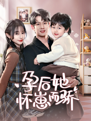 孕后她怀崽而骄(70集)  孕后她怀崽而骄(70集) 免费看全集