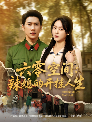 六零空间:辣媳的开挂人生(87集) 六零空间:辣媳的开挂人生(87集) 免费看