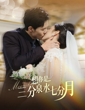 想你是三分泉水七分月(84集)  想你是三分泉水七分月(84集) 精彩的网络短剧