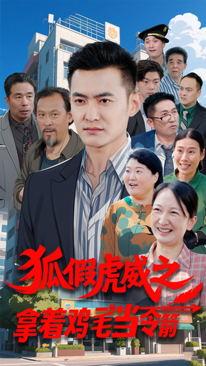 狐假虎威之拿着鸡毛当令箭（68集） 全集在线看