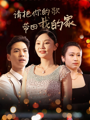 请把你的歌带回我的家（64集） UC网盘在线看