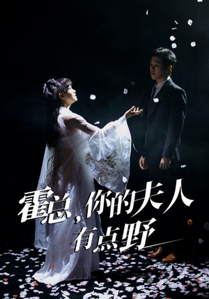 霍总,你的夫人有点野(51集)  霍总,你的夫人有点野(51集) 短剧每日分享