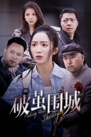 潜入深渊(60集)  潜入深渊(60集) 经典回顾免费看