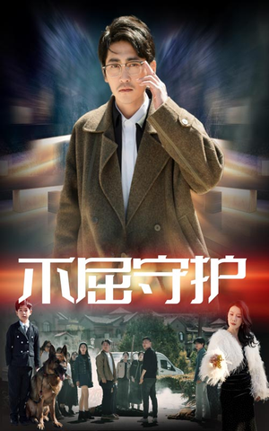 不屈守护(45集)  不屈守护(45集) 哪个网站可以看