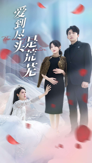 爱到尽头是荒芜(30集) 爱到尽头是荒芜(30集) 好看的短剧来了