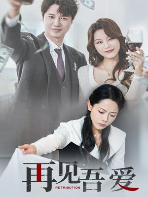 再见吾爱(45集) 再见吾爱(45集)免费观看全集